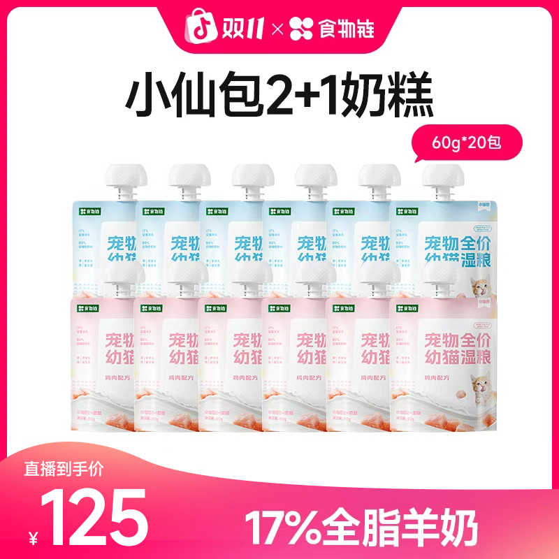 【幼猫奶糕】食物链2+1高蛋白幼猫奶糕羊初乳奶糕营养幼猫湿粮