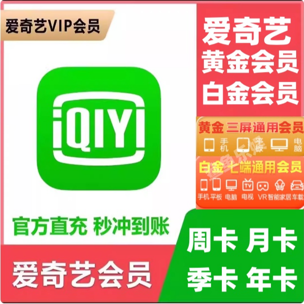 【直冲手机号码】爱奇艺会员周月季年卡手机号充值VIP黄金白金星钻