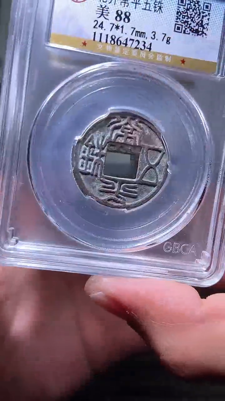 【闪购商品】铜历代 常平五铢一枚