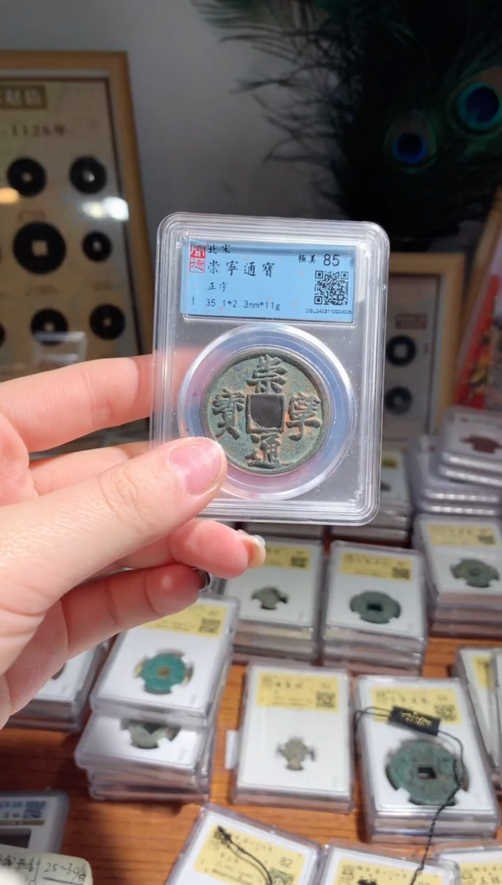 【闪购商品】铜崇宁通宝正字包邮4036