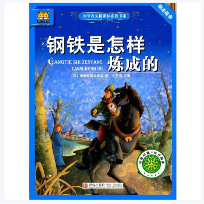 【方飞老师】钢铁是怎样炼成的 小学语文新课标必读书系