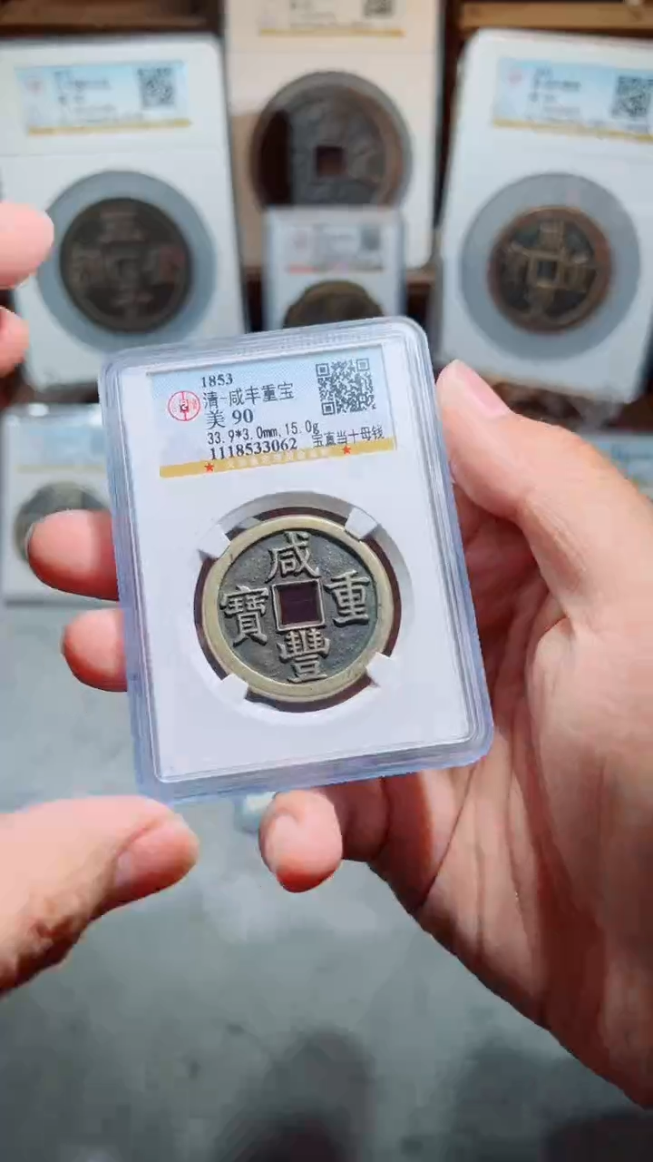 【闪购商品】铜咸丰宝直当十母钱90