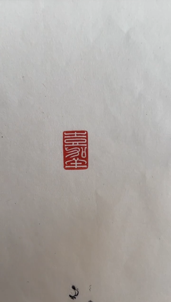 【闪购商品】拓片用纸其他杜君泽篆刻一个0144197嘉祥