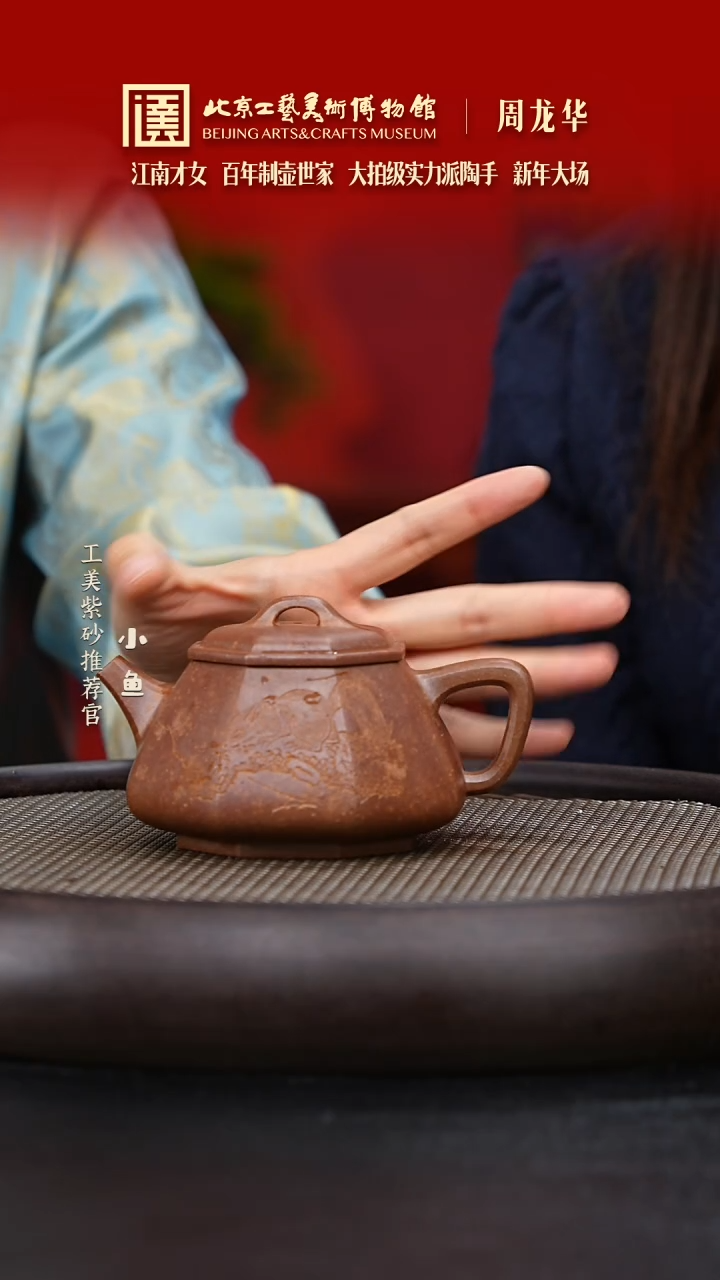 【闪购商品】紫砂茶壶国企品牌 陶茶溯源 周龙华 05