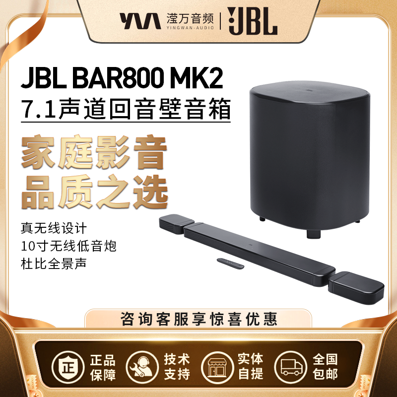 JBL BAR800MK2 电视回音壁音箱无线杜比环绕全景声家庭影院音响