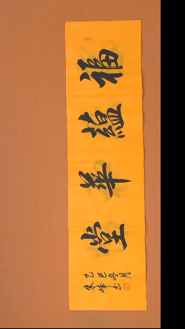 书法朱峰老师精美作品138*34