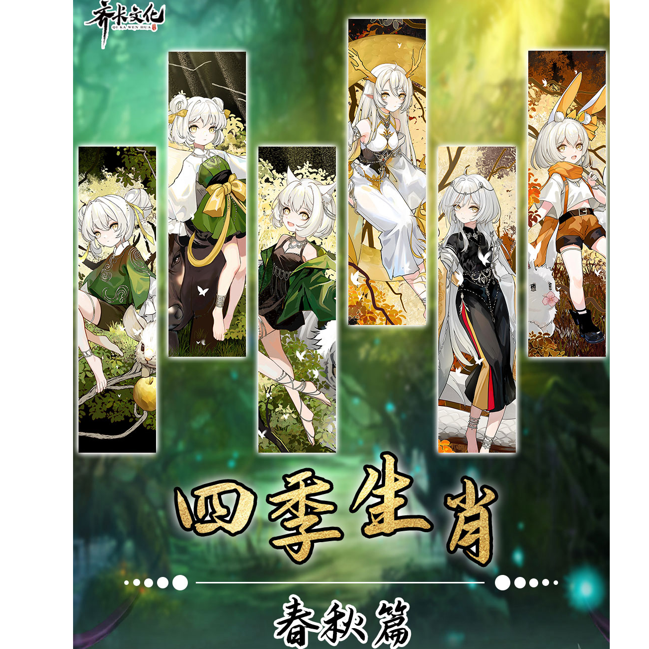 齐卡文化《四季生肖·春秋篇》盲盒