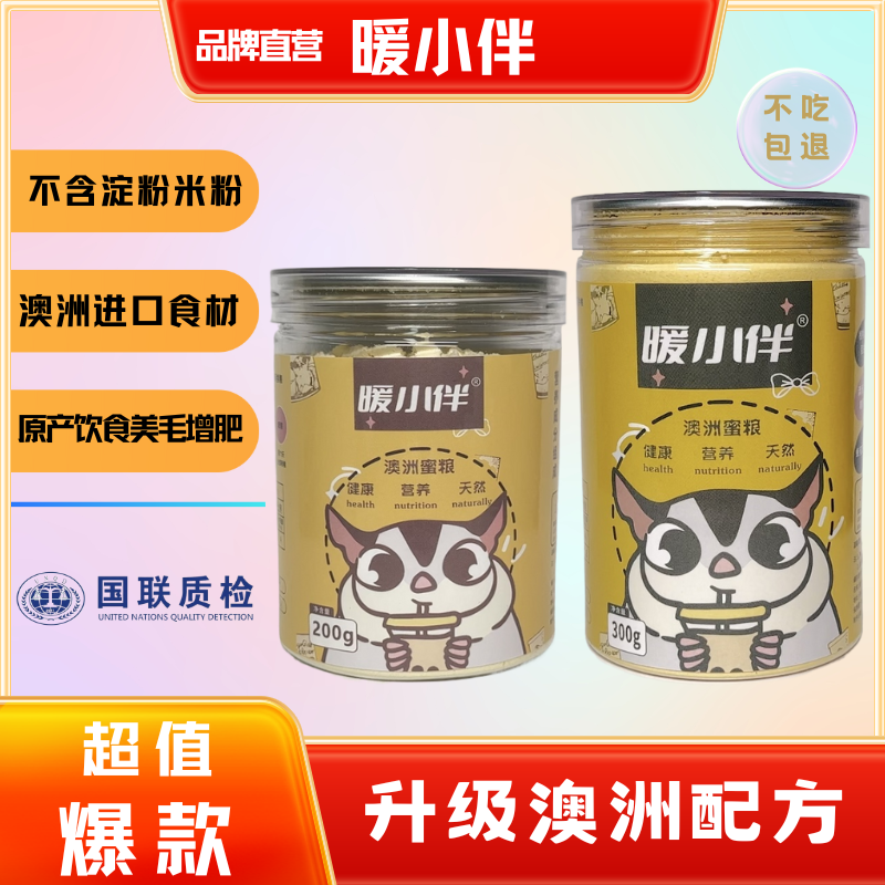 暖小伴【暖小伴澳洲蜜粮】hpw蜜袋鼯粮食