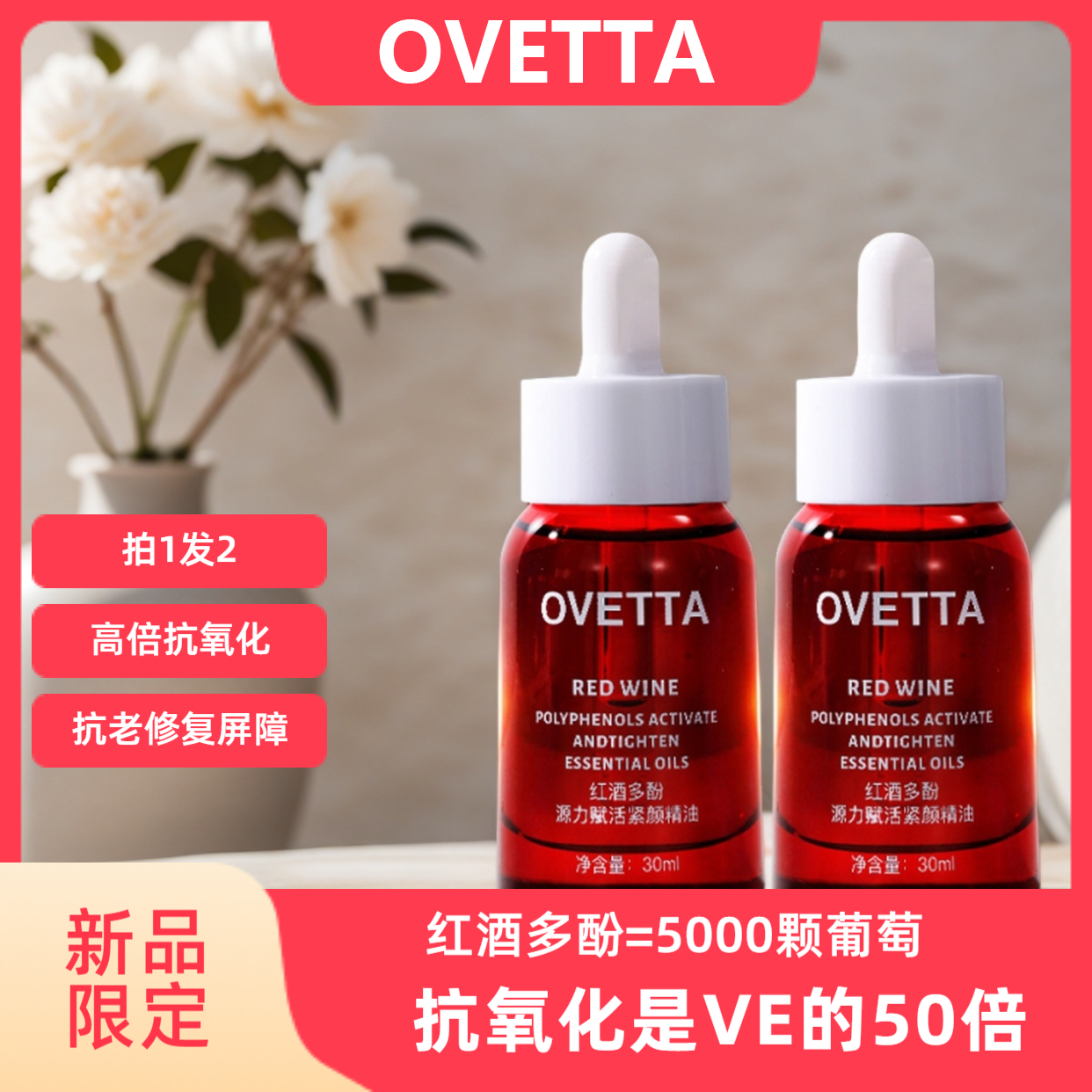 【买一送一】OVETTA红酒多酚精油抗老抗氧化是VE50倍紧致滋养