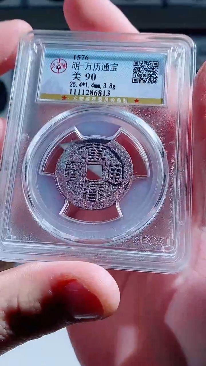 【闪购商品】铜古钱币万厉尾号746