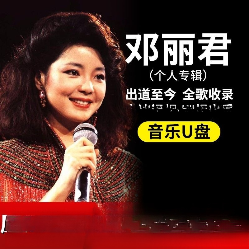邓丽君全专辑车载汽车u盘经典老歌怀旧无损高音质车用歌曲优盘mp3