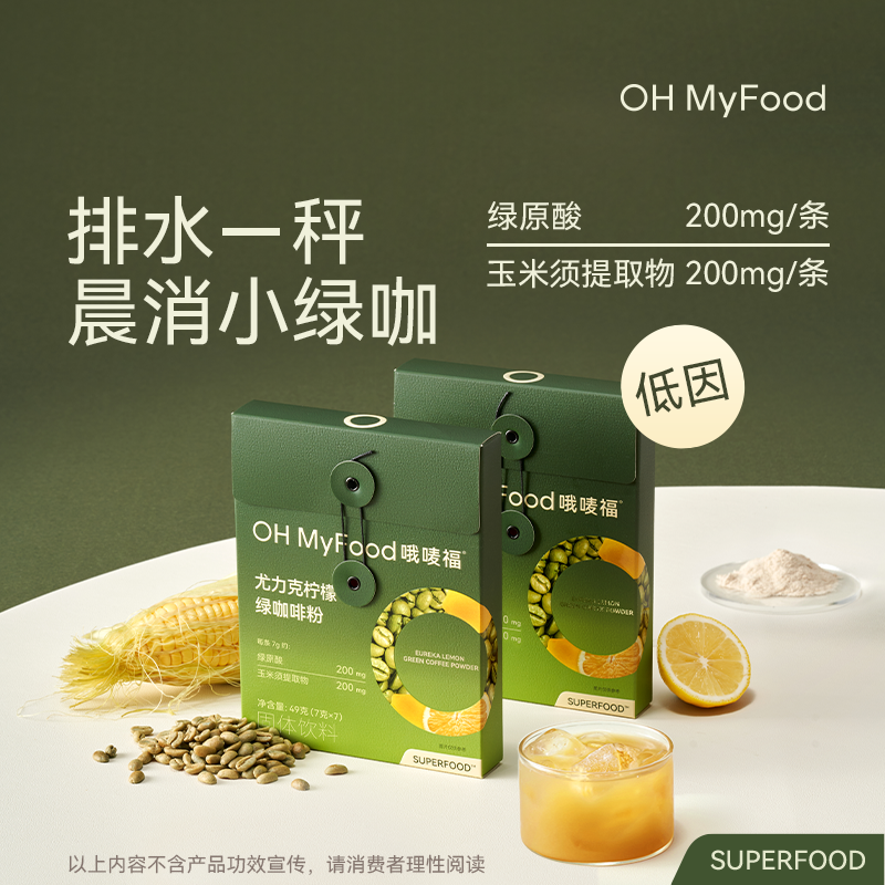 OH MyFood尤力克柠檬绿咖啡粉绿原酸玉米须健身办公冲饮便携即溶D