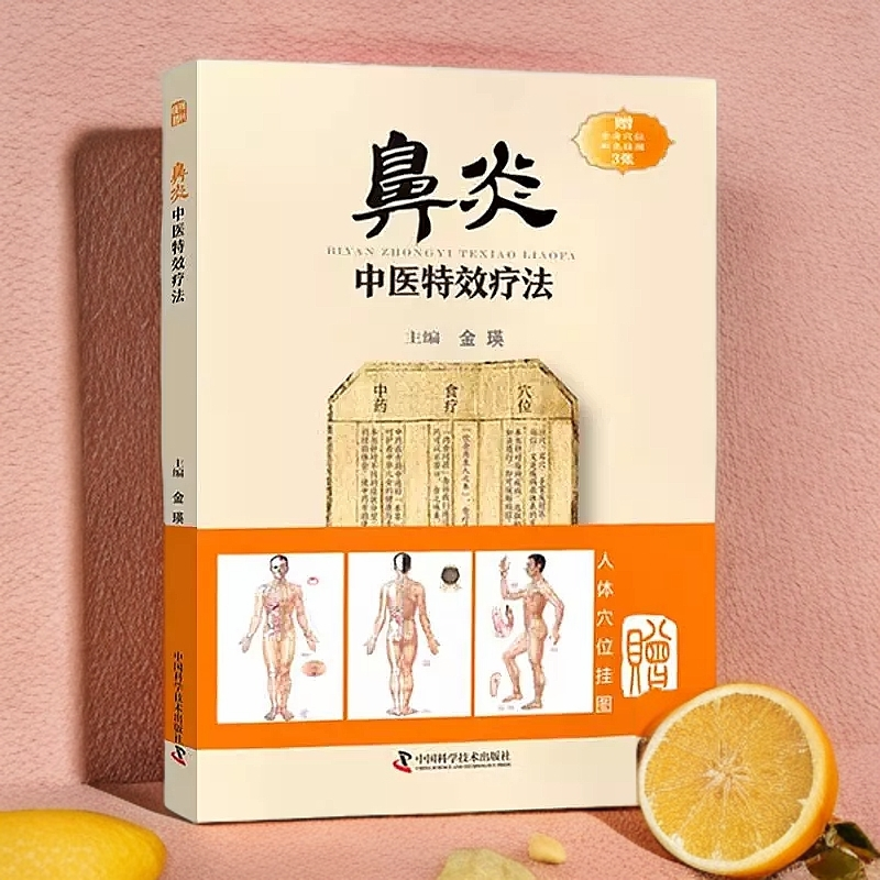 特效鼻炎中医法赠人体穴位挂图临证用药务求精当书籍套装