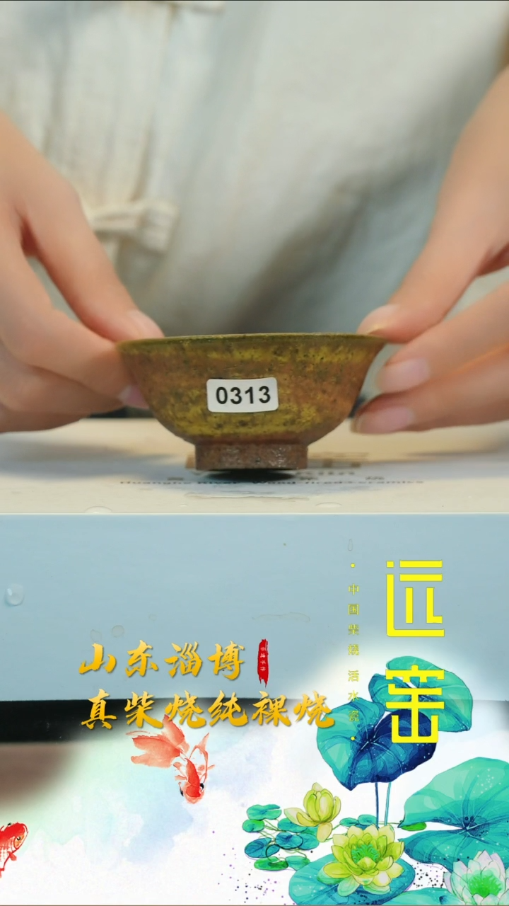 陶远窑 主人杯 #0318