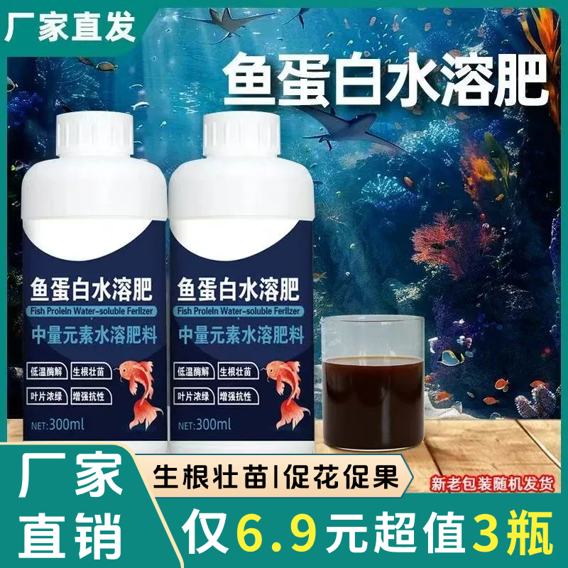 【3瓶】鱼蛋白水溶肥氨基酸瓜果蔬菜花卉通用型叶面农用营养液正品商品图
