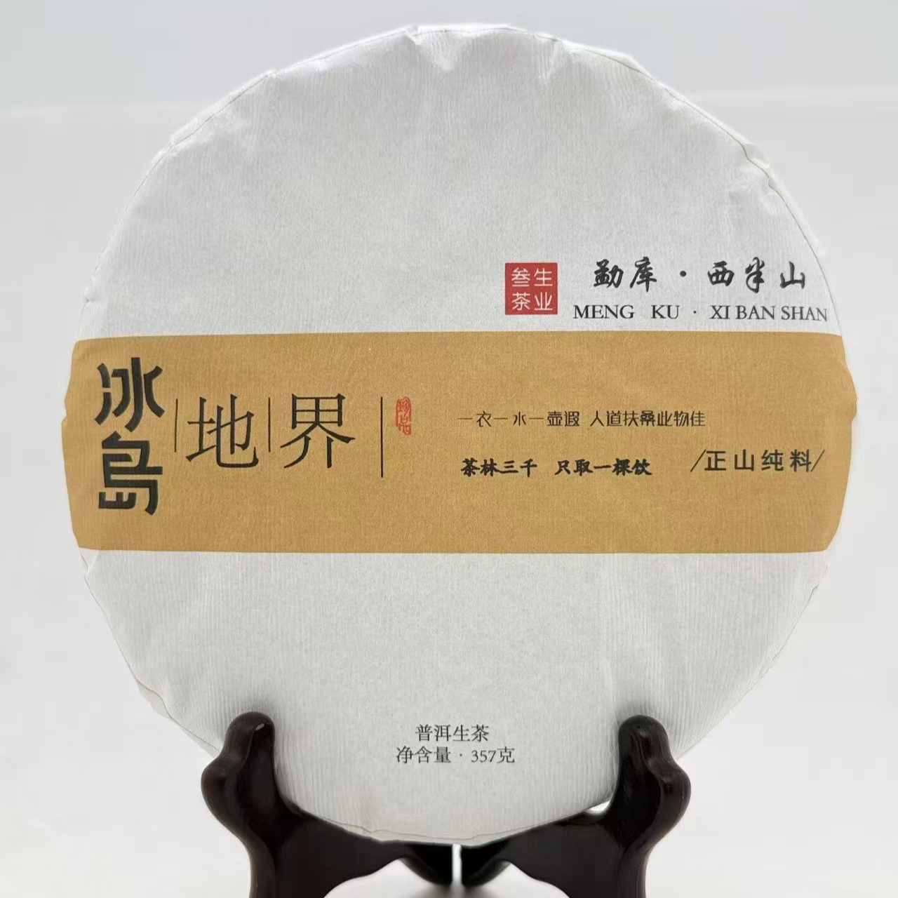 【名山系列】23年冰岛地界头春古树普洱生茶357克