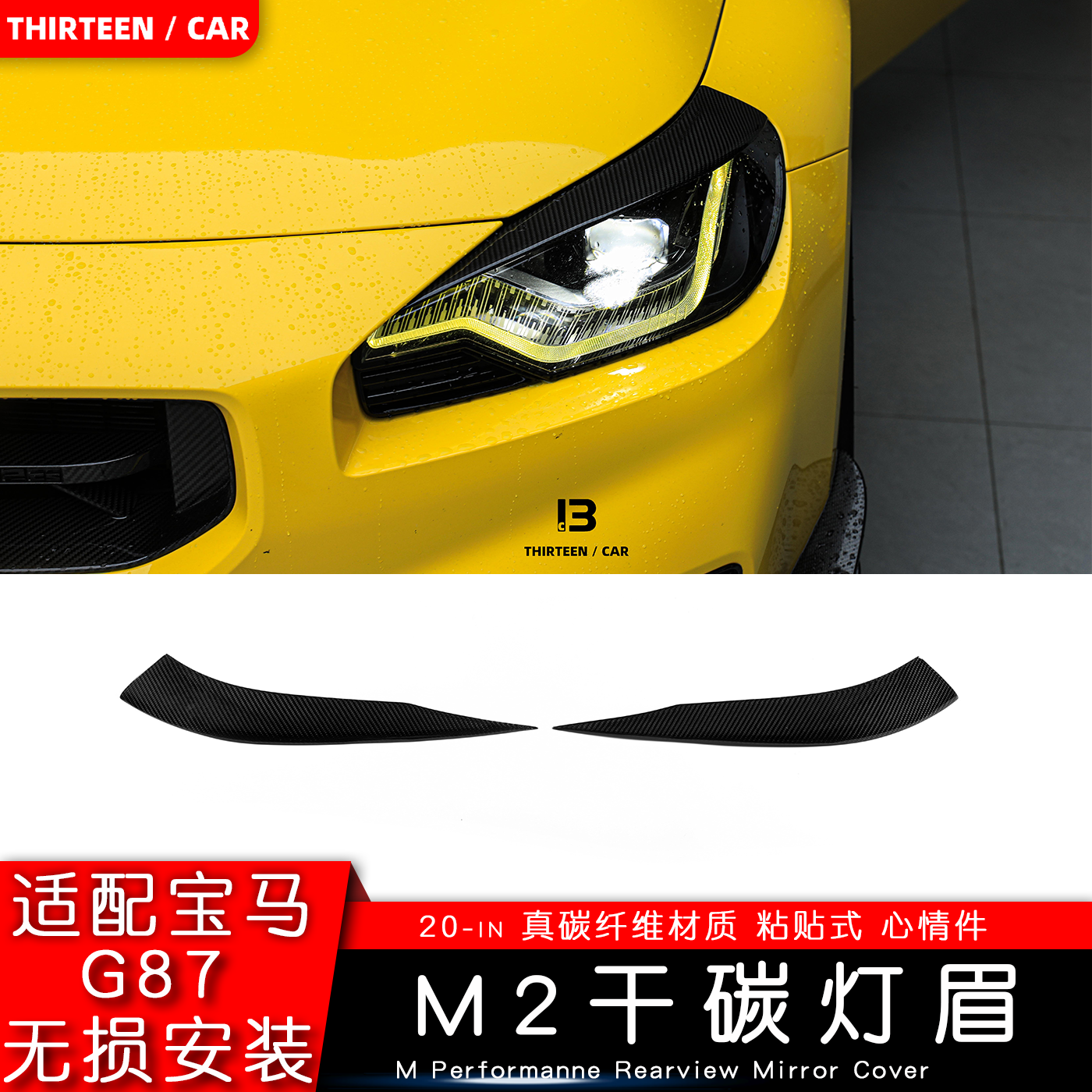适用宝马M2 G87干碳灯眉风刀轮眉尾翼后杠装饰件粘贴式无损安装