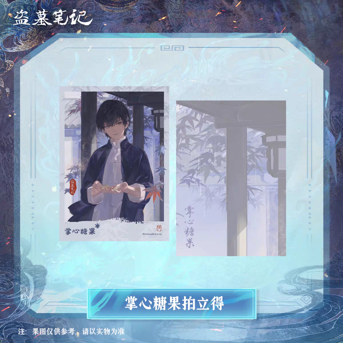 盗墓笔记2024张起灵生日季掌心糖果拍立得