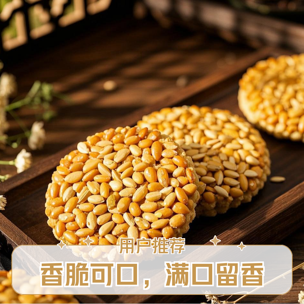 香脆瓜子酥【用料十足 粒粒清晰  优质零食】同城小时达