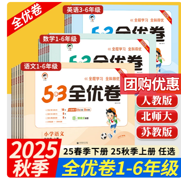 全店58包邮2025秋新版53全优卷1-6年级数学北师大、英语冀教版