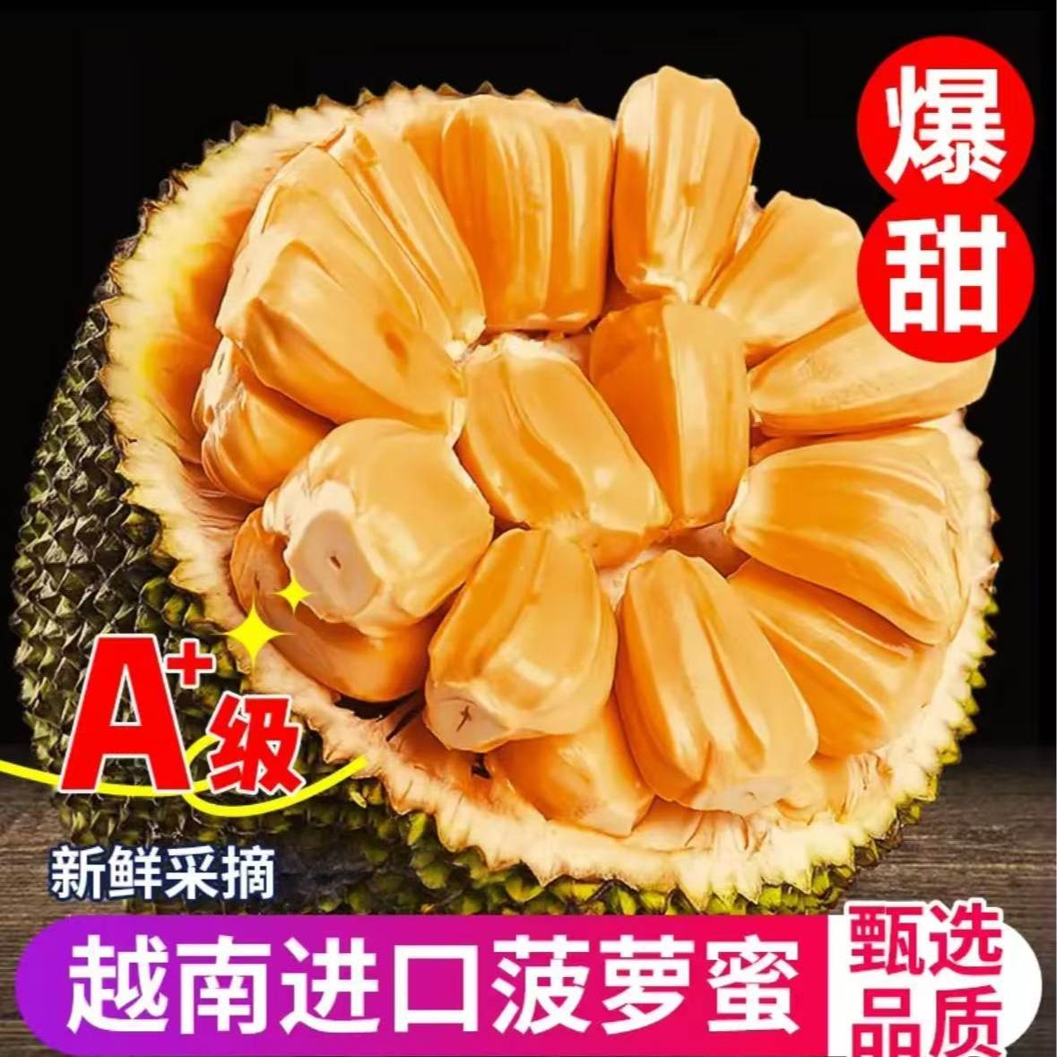 【A级】正宗越南红肉【出肉率高】老树波罗蜜新鲜干苞整个树熟