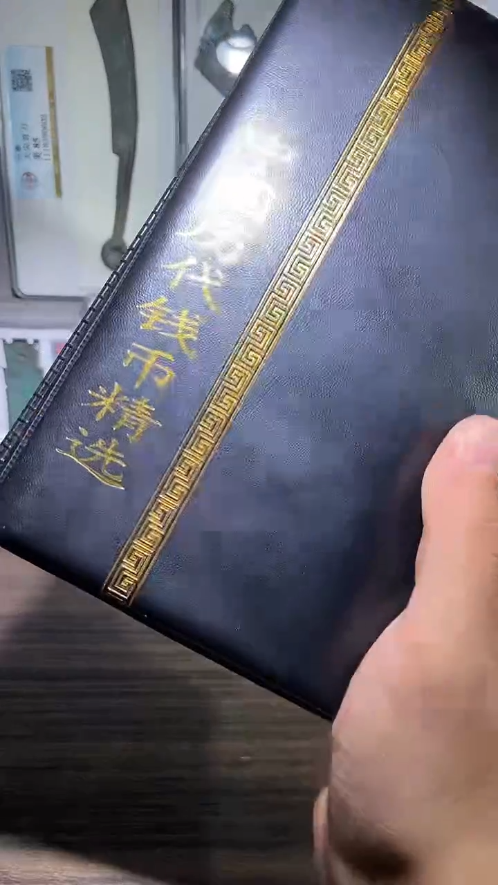 铜历代 历代钱币册