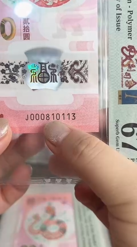 【闪购商品】塑料蛇钞PMG67单张号码000810113