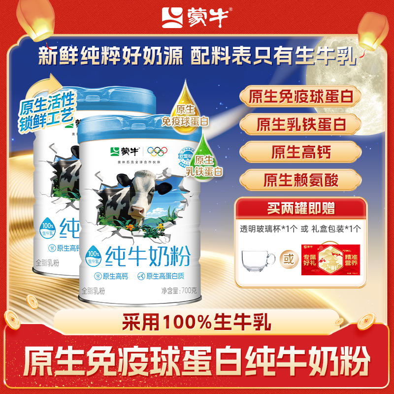 【采用100%生牛乳】蒙牛原生免疫球蛋白学生全家纯牛奶粉中老年送礼