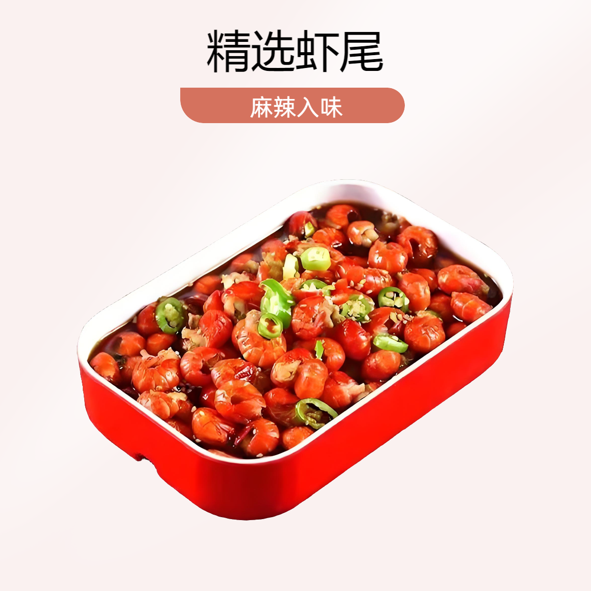 捞汁龙虾尾 下酒神器  220g