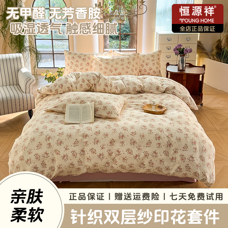 恒源祥春夏新款有氧针织双层纱印花四件套家用小清新韩式ins风