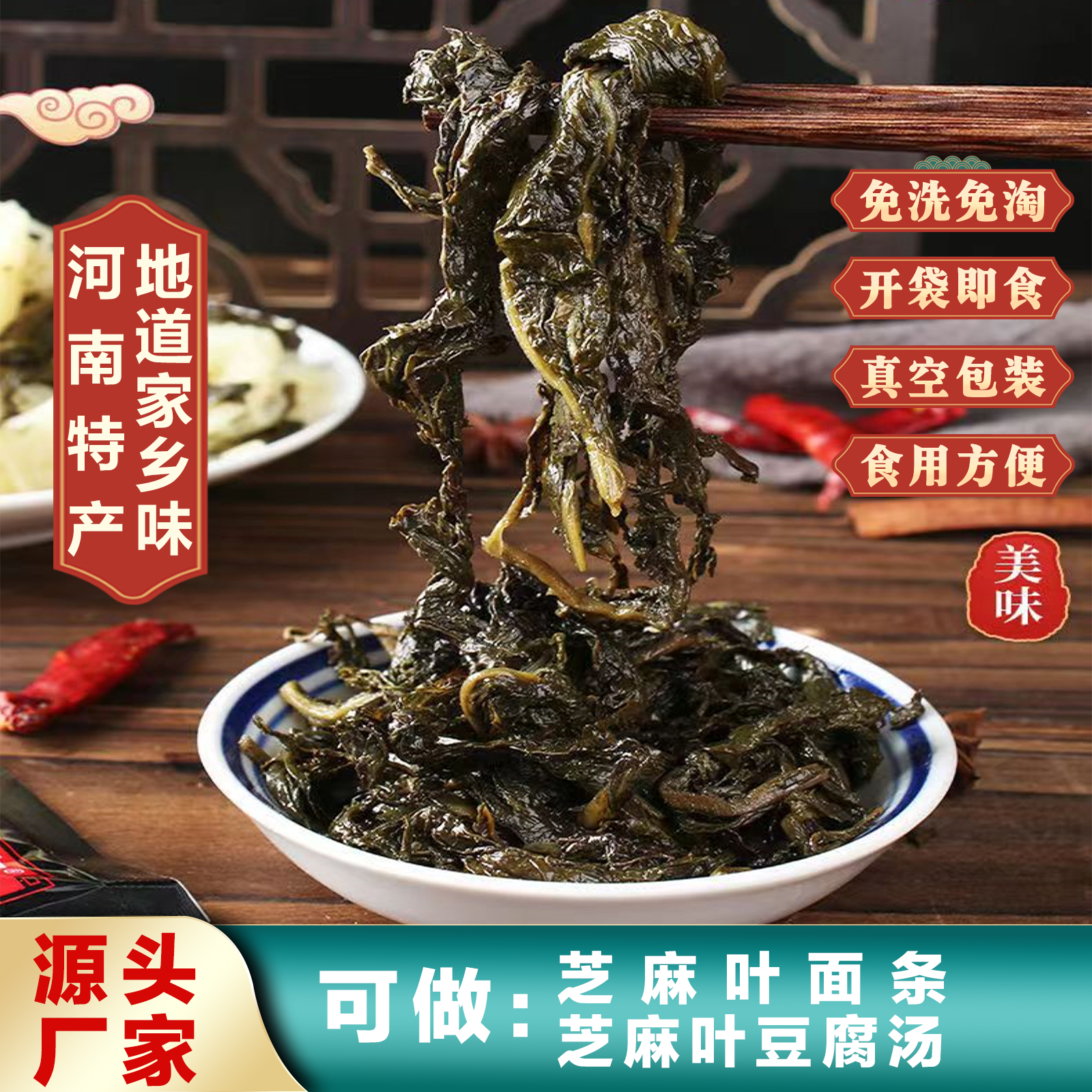 河南特产五香湿芝麻叶免洗免淘可做芝麻叶面条包子豆腐汤120g/袋