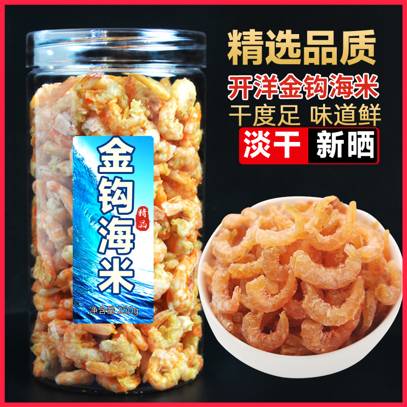 【山东特产】金钩海米 有肉的虾米 去头去尾 肉质肥厚