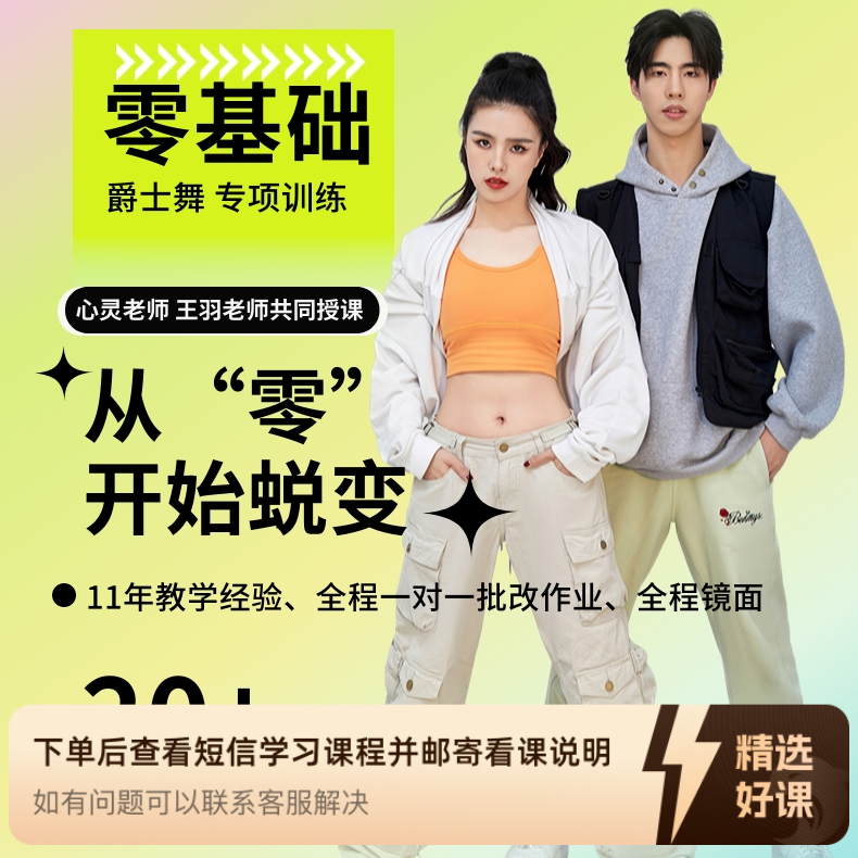 初级爵士基本功课程（留意短信解锁课程）