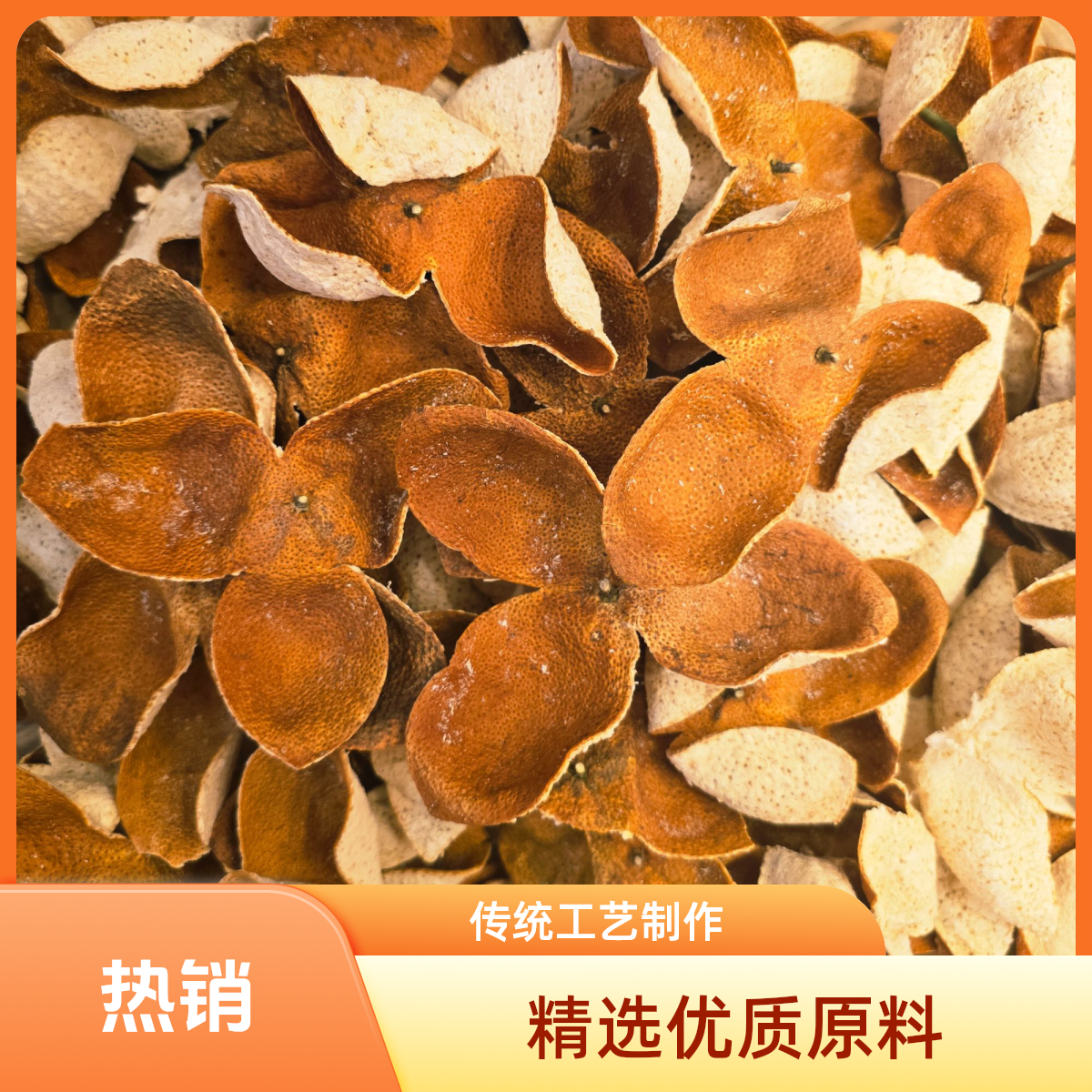 新会双水驳枝大红皮