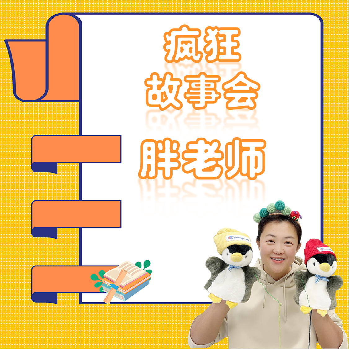 童知新大阅读  胖老师  疯狂故事会