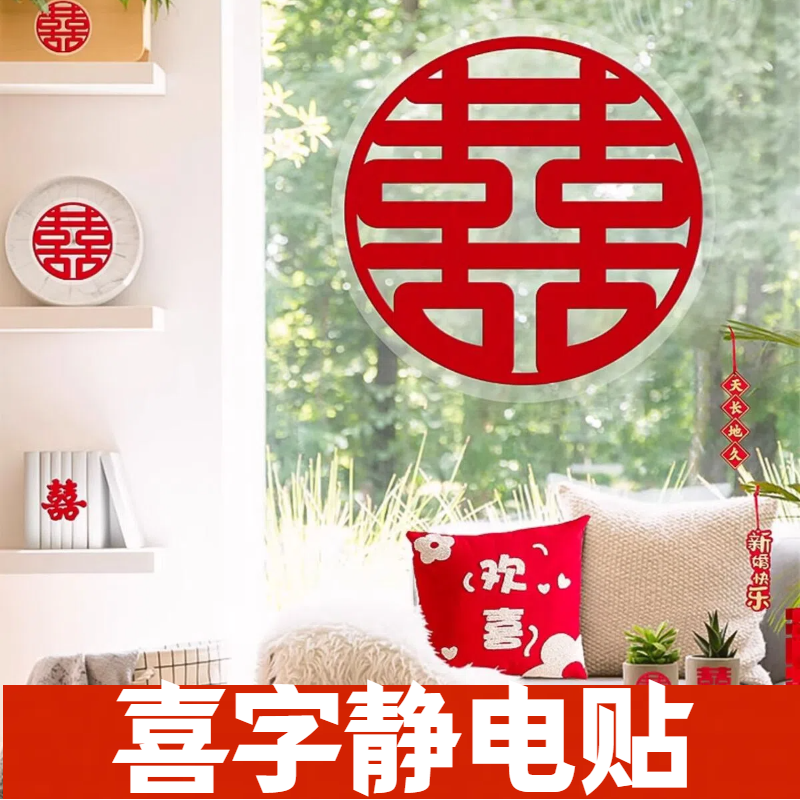 结婚房窗户玻璃喜字贴植绒静电贴结婚喜字贴婚房布置装饰窗户花