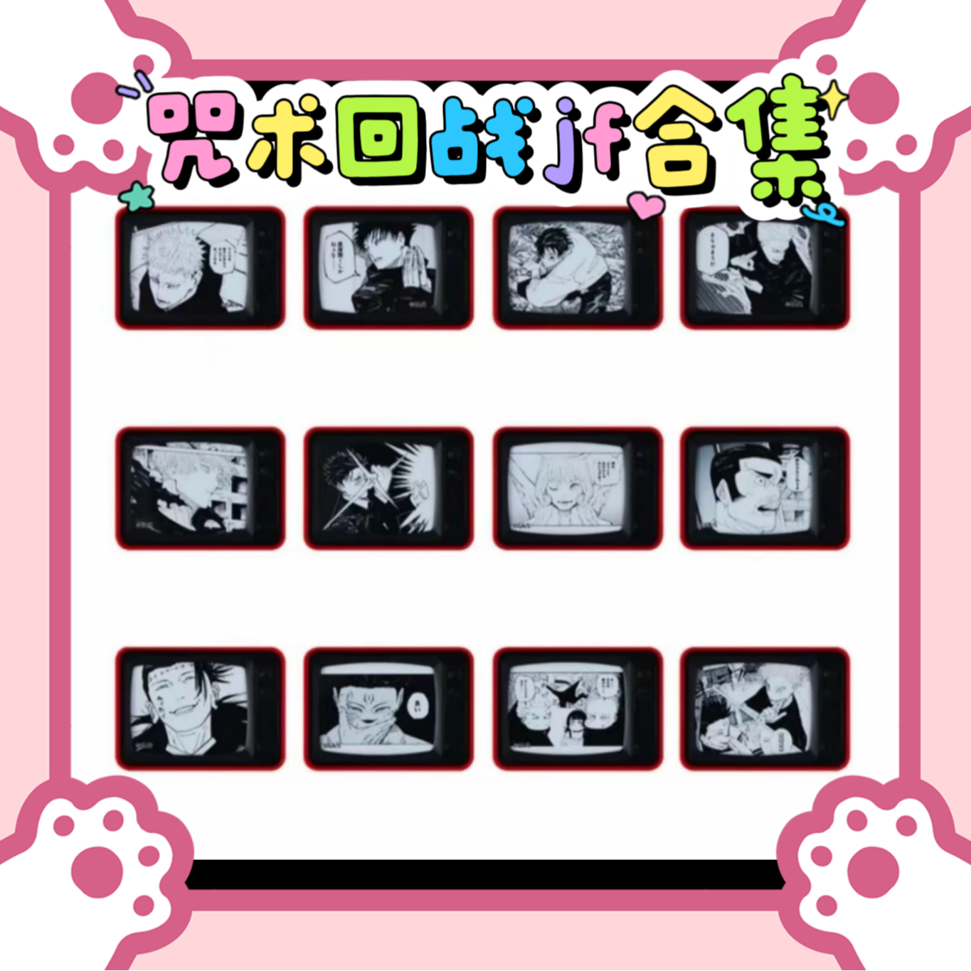 （日谷国现）咒术回战jf冰箱贴 胶带 盲抽合集