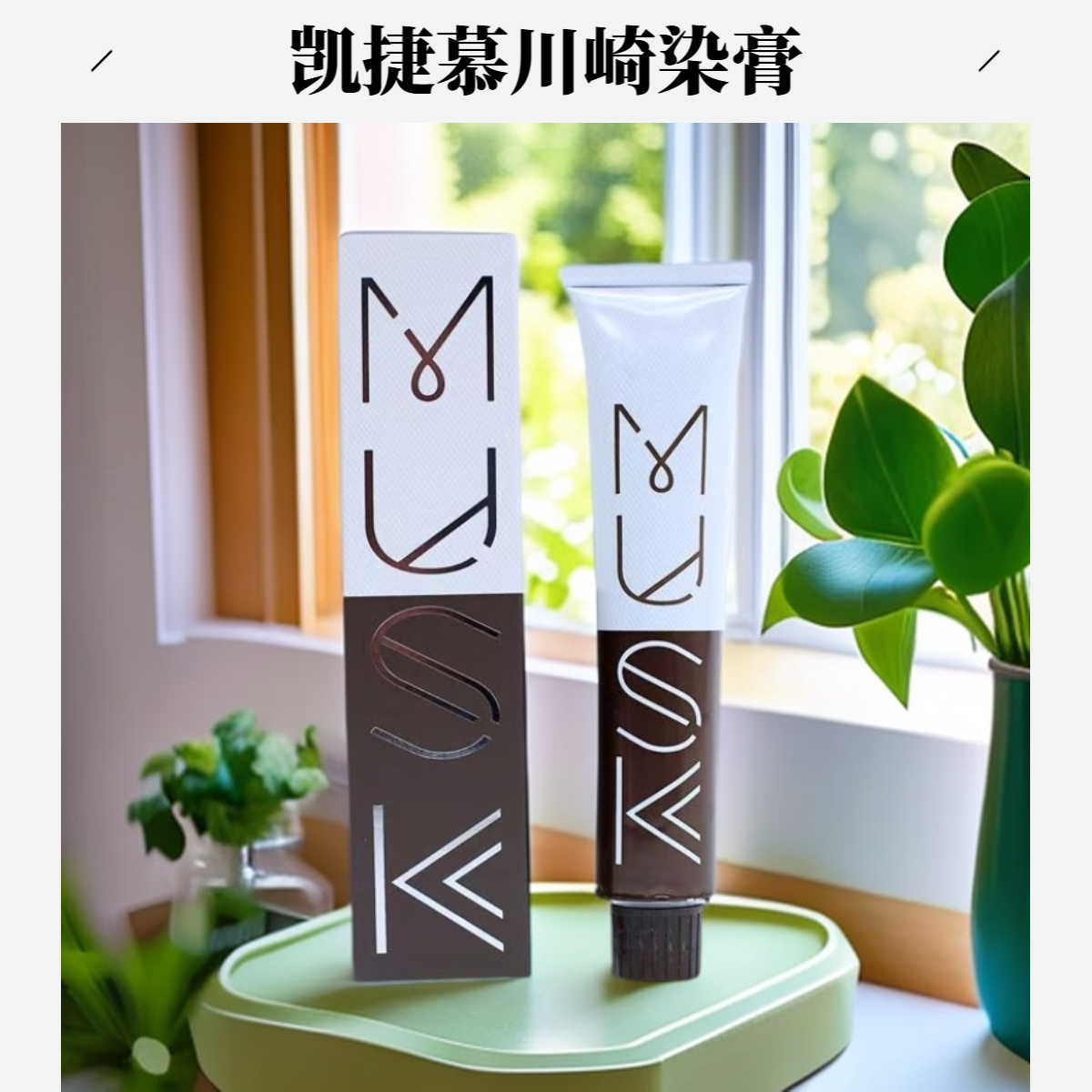 凯捷慕川崎染发膏棕色盖白发多段统一微潮色气味芳香发廊用