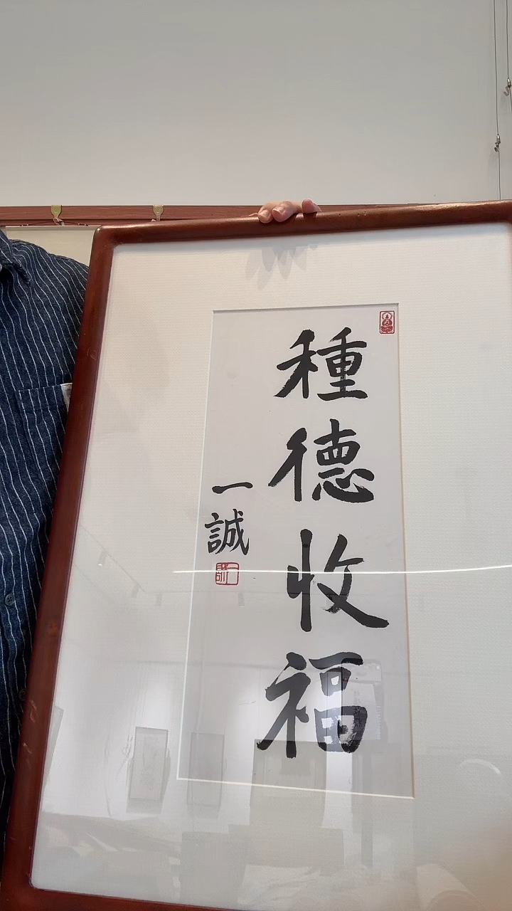 书法M**ij一老师书法镜框一件