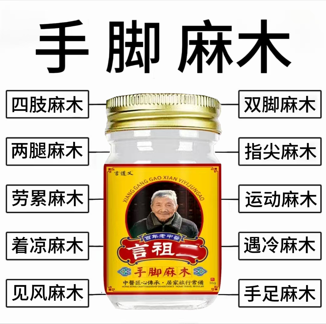 四肢麻木手脚麻木疼痛膏抽筋麻木手指尖麻脚掌麻木草本