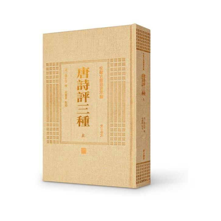唐诗评三种 （安徽古籍丛书萃编 精装 全二册）