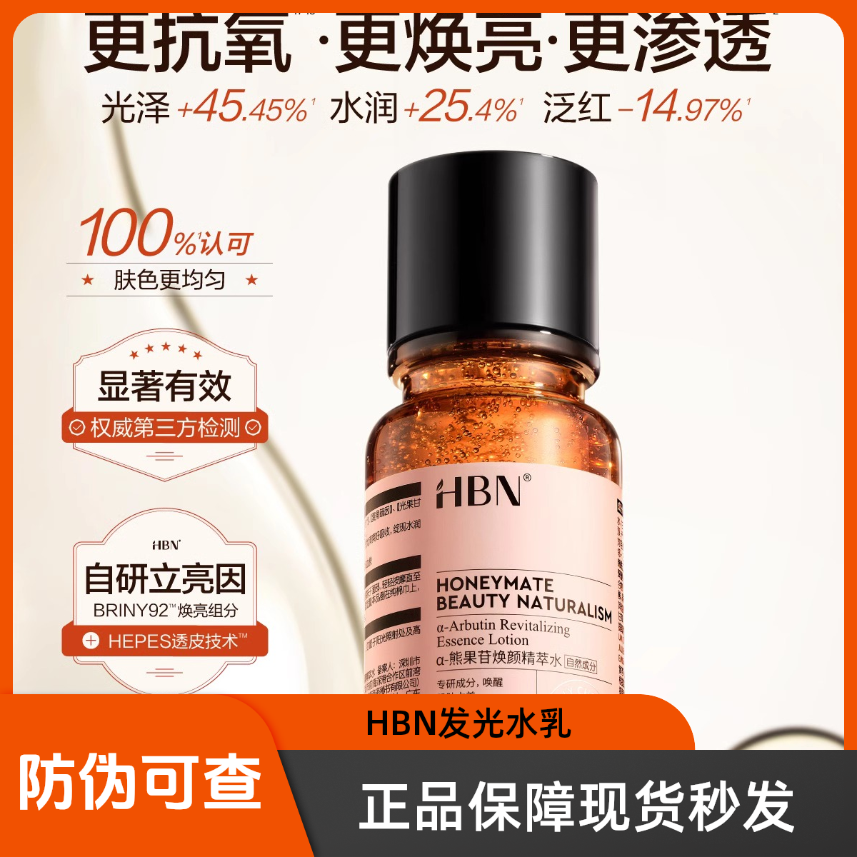 HBN发光水补水保湿去黄提亮爽肤水熊果苷水抗氧化护肤品光泽精粹