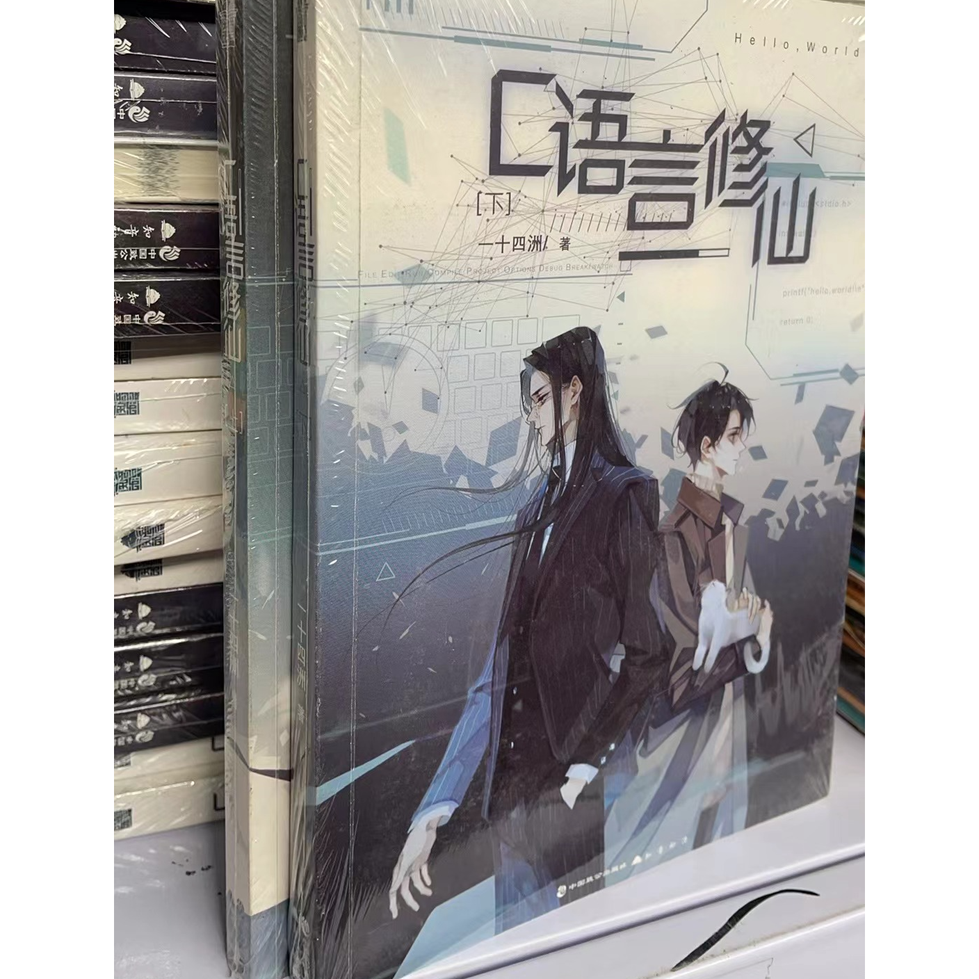 正版尾货有磨损  C语言修仙.上下（2册）一十四洲著 中国致公出版社