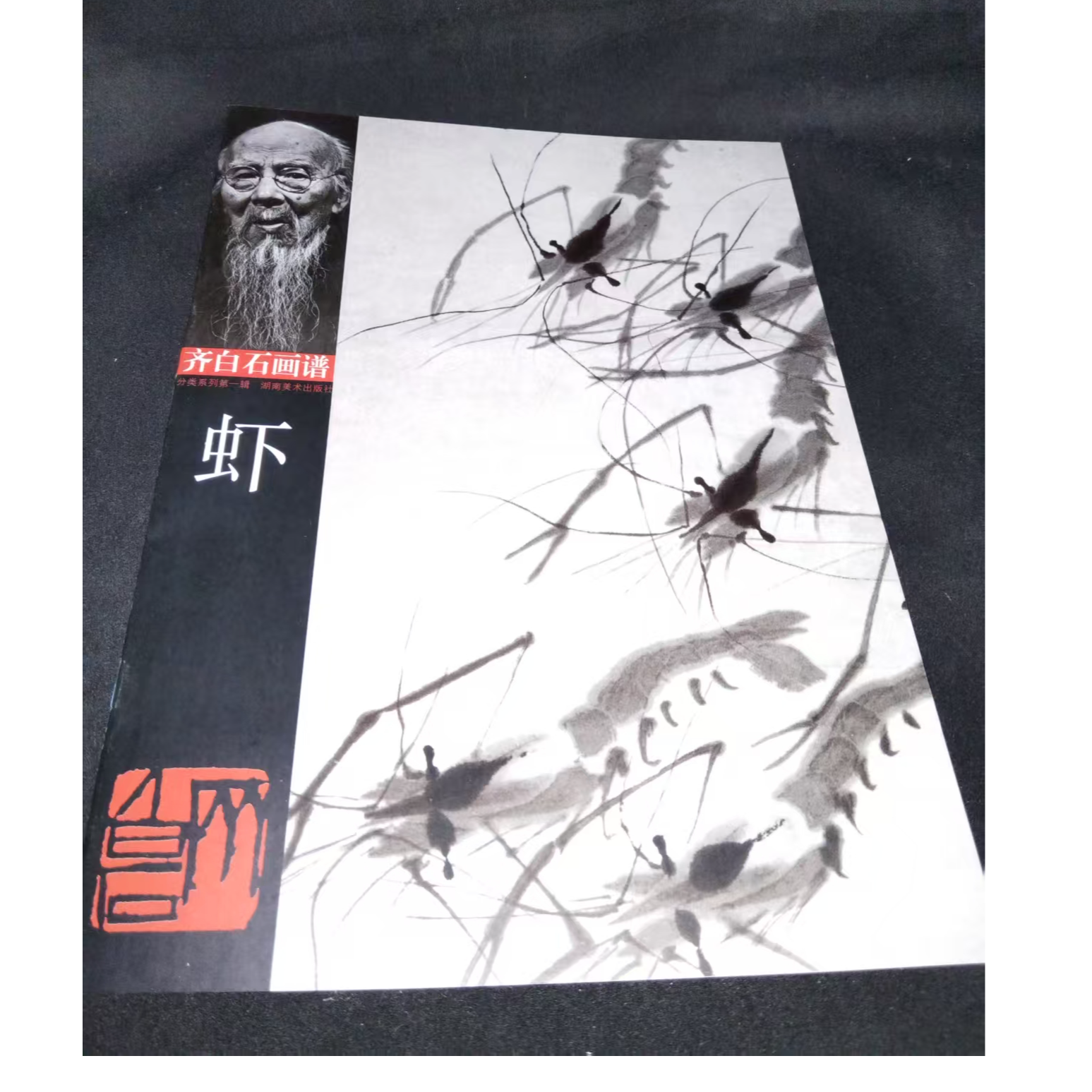 齐白石画谱大虾等12本合拍