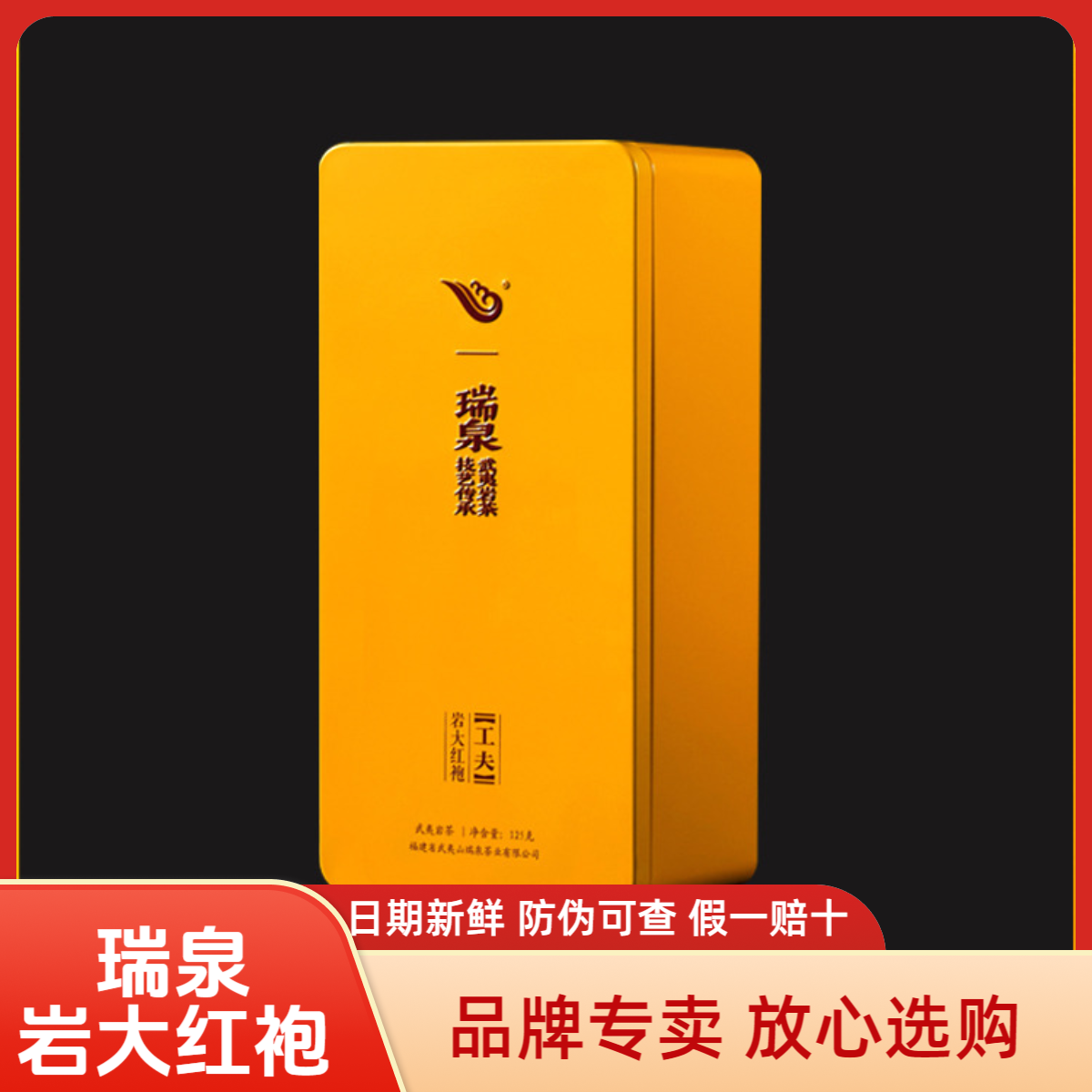 瑞泉瑞泉工夫系列岩大红袍125g铁盒装送礼乌龙茶武夷山岩茶正宗