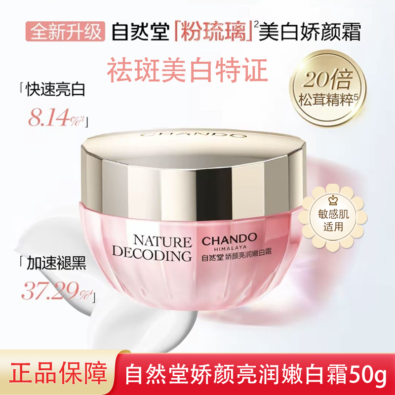 自然堂粉琉璃娇颜亮润嫩白霜祛斑美白特证保湿舒缓温和无刺激敏肌