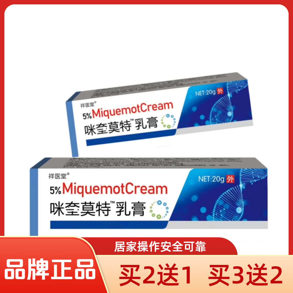 咪奎正品莫特皮肤护理乳膏软膏 20g