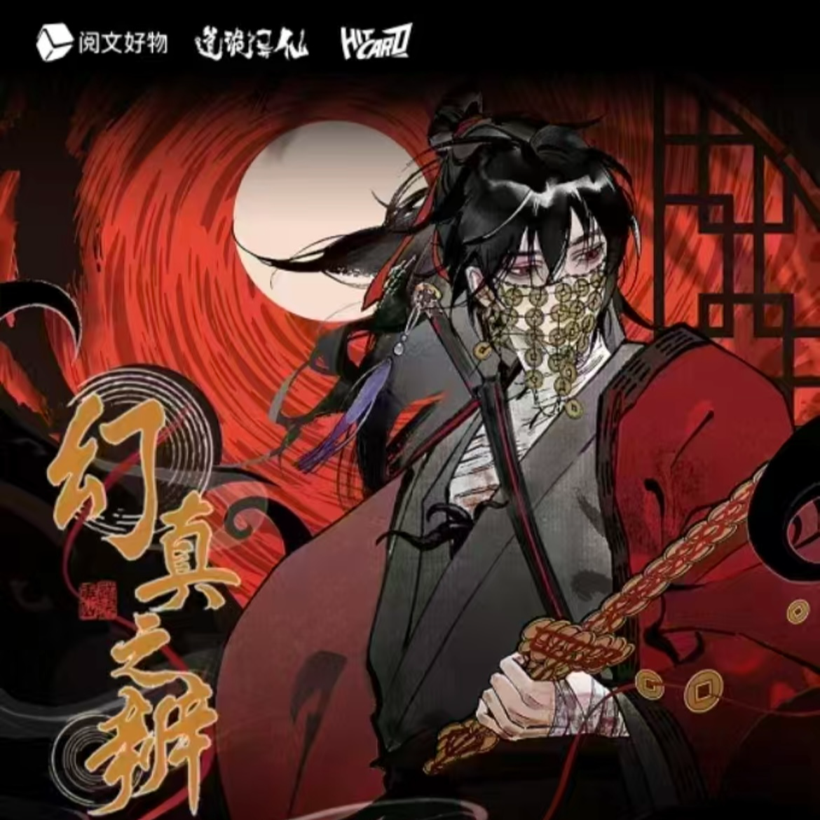 【新人浮浮】Hitcard《道诡异仙》幻真之辨系列徽章盲盒代拆