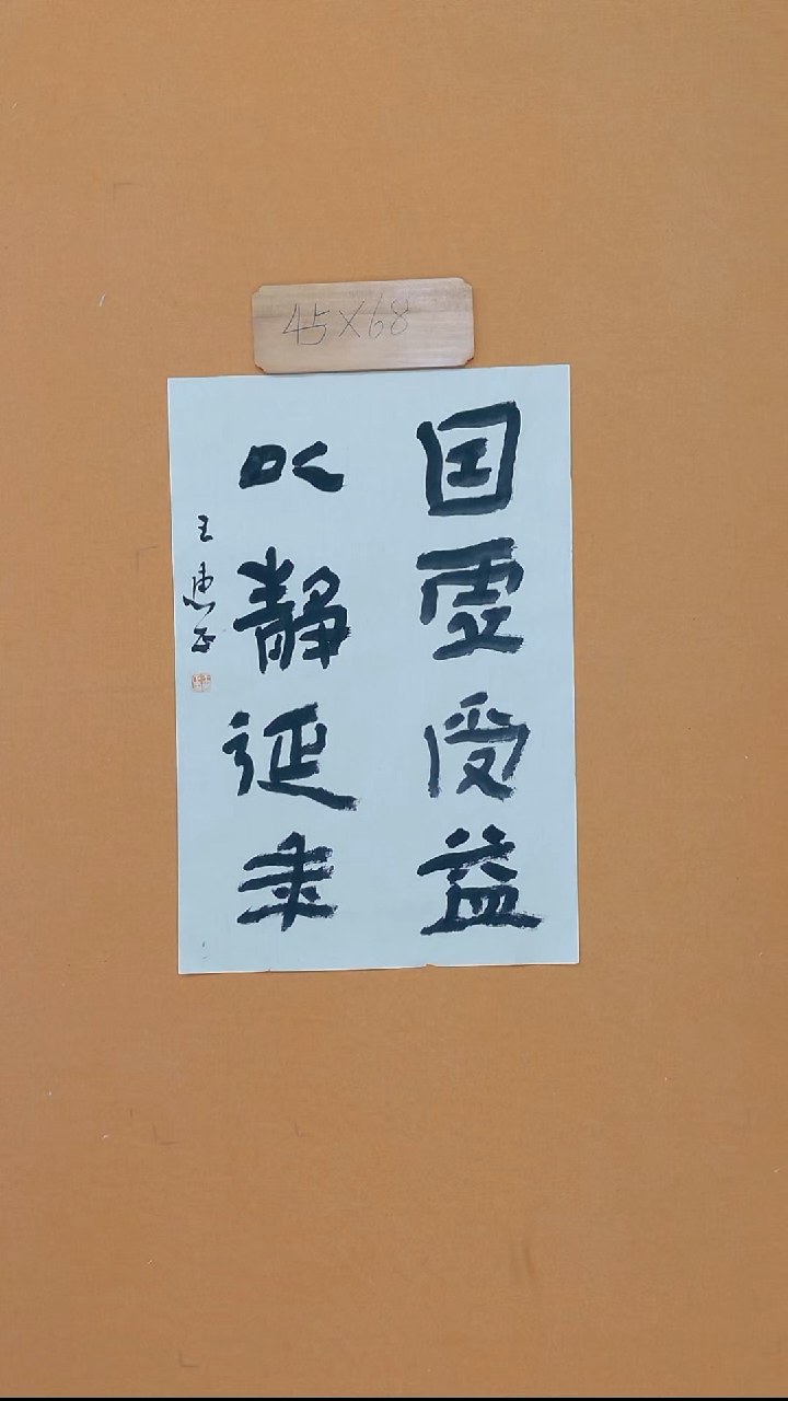 书法王惠正 山东烟台理S 45*68 