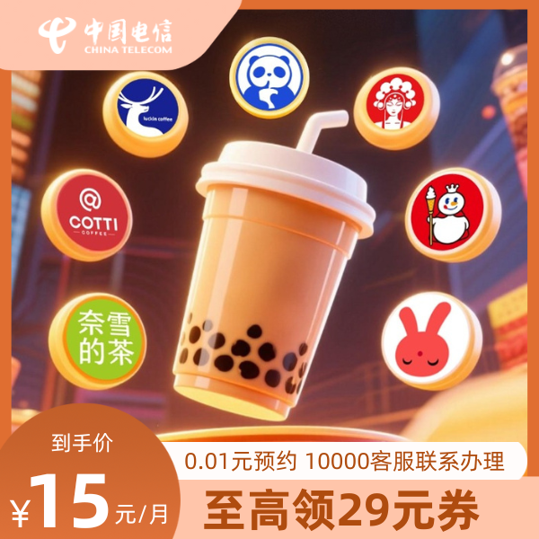 【0.01元预约 】奶茶咖啡饮品权益礼包 每月N选1